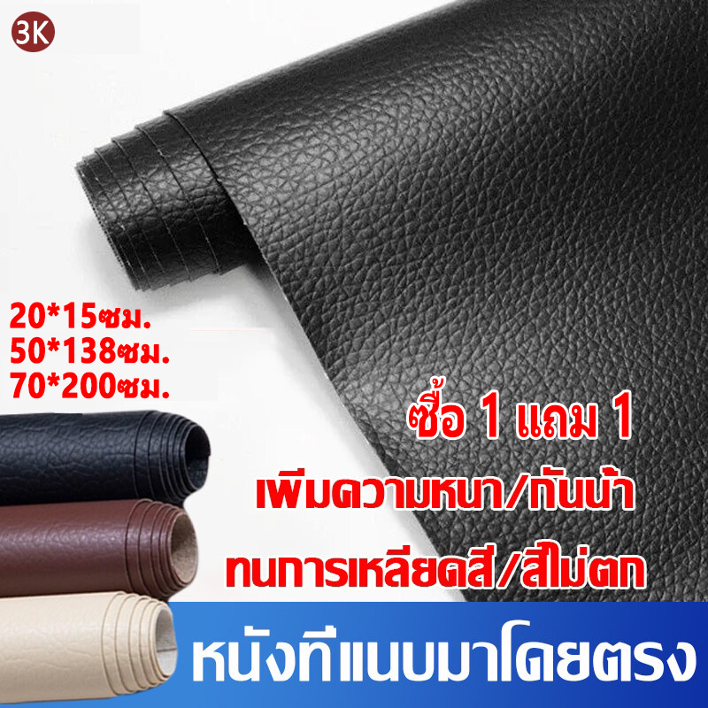 🚚พร้อมส่ง🚚หนังเทียมมีกาว หนังซ่อมเบาะ เทปหนังกาวในตัว 50x138cm กันน้ำ สวมใส่ทน แพทช์กาวซ่อมหนัง หนัง PU ซ่อมโซ 3K