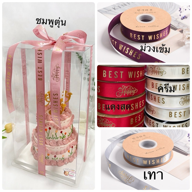 แบ่งขาย ริบบิ้น 3 เมตร Best wish
