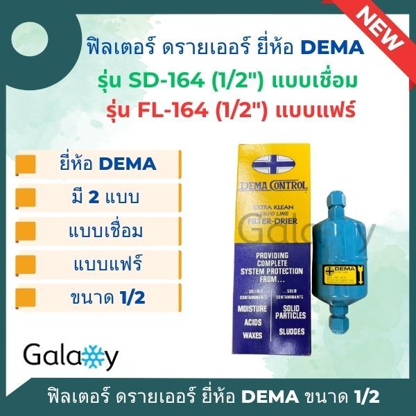 ไดร์เออร์ DEMA 164 ขนาด 1/2" แบบเชื่อม SD-164 และ แบบแฟร์ FL-164 ใช้กับน้ำยาR-12,R-22,R-502,R-134A,R-404A,R-407C,R-410A,