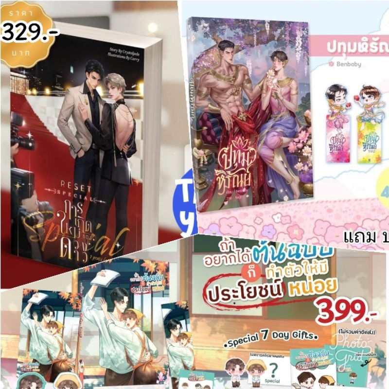 RESET การเกิดใหม่ของดวงดาว Special / ปทุมหิรัณย์ / ถ้าอยากได้ต้นฉบับก็ทำตัวให้มีประโยชน์