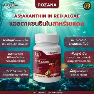 Rozana Astaxanthin สาหร่ายแดง ต้านอนุมูลอิสระ ลดคอเรสเตอรอล ควบคุมความดัน บรรเทาข้ออักเสบ ป้องกันUV