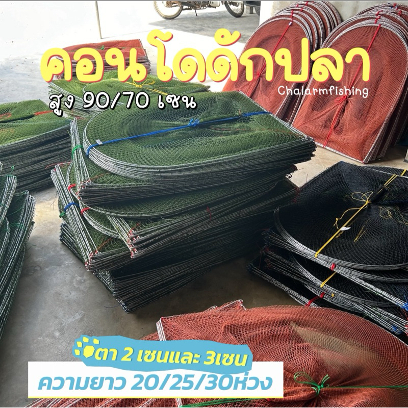 คอนโดดักปลา ดักปลา กุ้ง กบ หอยได้ รุ่นยาว20/25/30ห่วง สูง 90 เซนและ 70 เซน ตา 3 เซนและ 2 เซน รับรองปลาติดดีค่ะ
