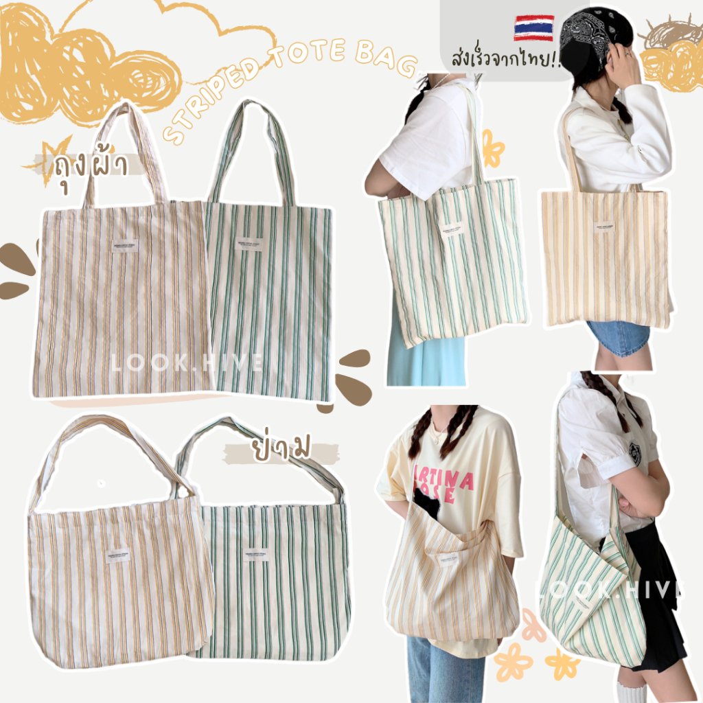 กระเป๋าผ้าลายทางมินิมอล กระเป๋าเกาหลี 2 สี T005