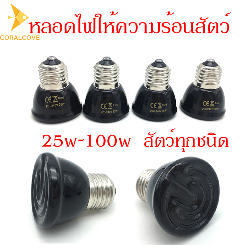 coralcoveshop หลอดไฟให้ความร้อนสัตว์ หลอดไฟเซลามิค หลอดไฟกกนก ให้ความอบอุ่นสัตว์เลี้ยง เต่า 25w-100w