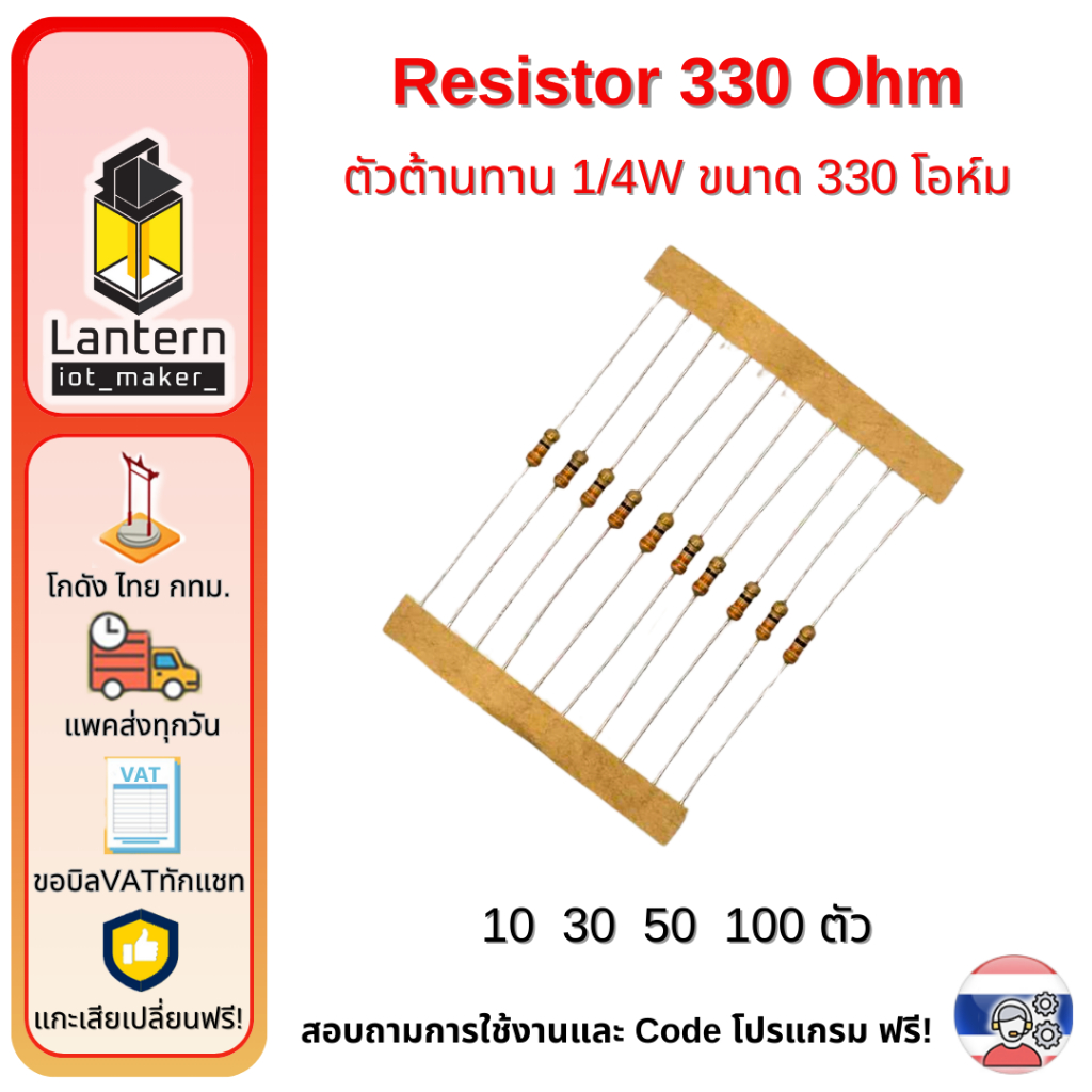 ตัวต้านทาน 330 โอห์ม จำนวน 10,30,50,100 ตัว Resistor 330 Ohm x10 x30 x50 x100 pcs R330