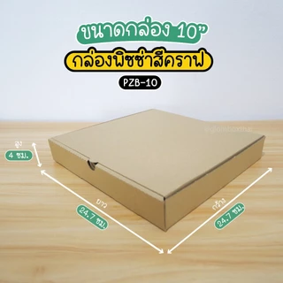 กล่องพิซซ่า ขนาด 10 นิ้ว (แพ็คละ 50 กล่อง) กระดาษลูกฟูกแข็งแรงพิเศษ สำหรับใส่อาหาร อเนกประสงค์ glombox