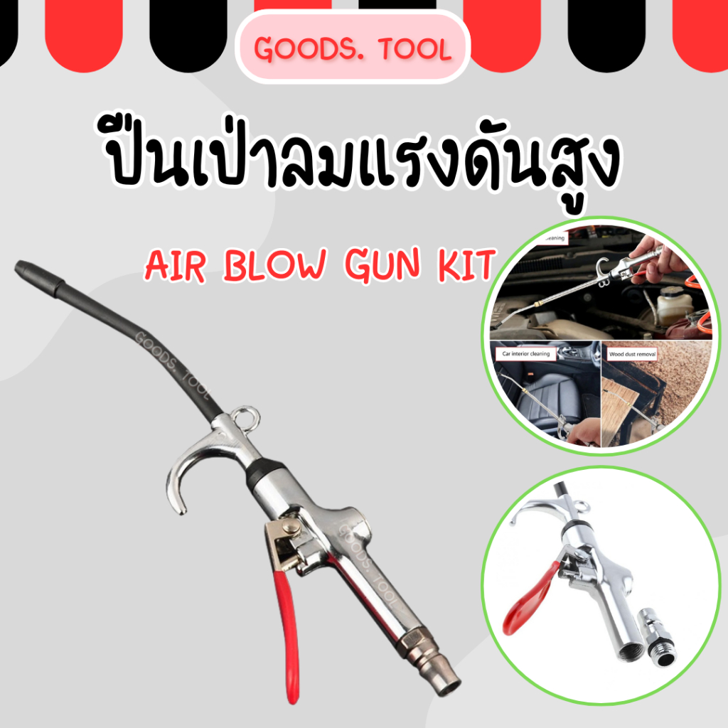 ปืนเป่าลมแรงดันสูง ปืนเป่าลม ปืนฉีดลม Air Blow Gun Kit ปืนลม อลูมิเนียมอัลลอยด์