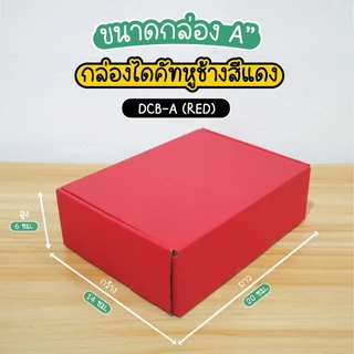 กล่องหูช้าง สีแดง กล่องลูกฟูกพัสดุไปรษณีย์ ฝาเสียบ (25 กล่อง/แพค) รับผลิตแบรนด์ glombox