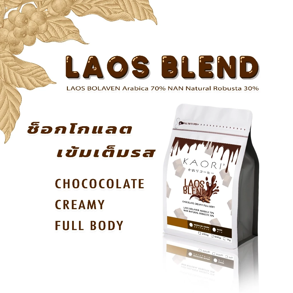 Kaori Coffee เมล็ดกาแฟคั่ว Laos Blend 1Kg. (5 กิโลกรัม ราคาส่ง แพ็กถุงละ 1 กิโลกรัม)