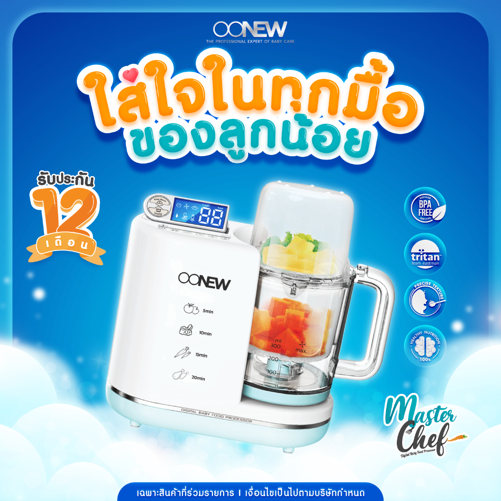 ขายดี⚡️เครื่องทำอาหารทารก OONEW รุ่น MasterChef  ฟรี!! BABY FOOD MENU