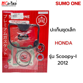 SUMO ONE ปะเก็นชุดเล็ก ตราซูโม่วัน รุ่น Scoopy-I 2012 ไฟเลี้…