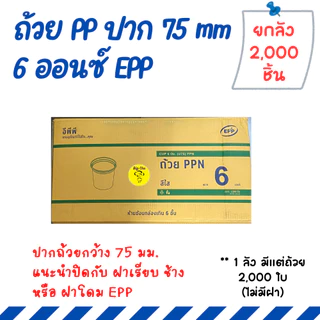 [ยกลัง 2000 ใบ] ถ้วยพลาสติก PP 3/4/5/6 ออนซ์ แยกฝา ฝาเรียบ ฝาโดม กระปุกน้ำพริก กระปุกน้ำจิ้ม
