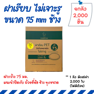 [ยกลัง 2000 ใบ] ถ้วยพลาสติก PP 3/4/5/6 ออนซ์ แยกฝา ฝาเรียบ ฝาโดม กระปุกน้ำพริก กระปุกน้ำจิ้ม