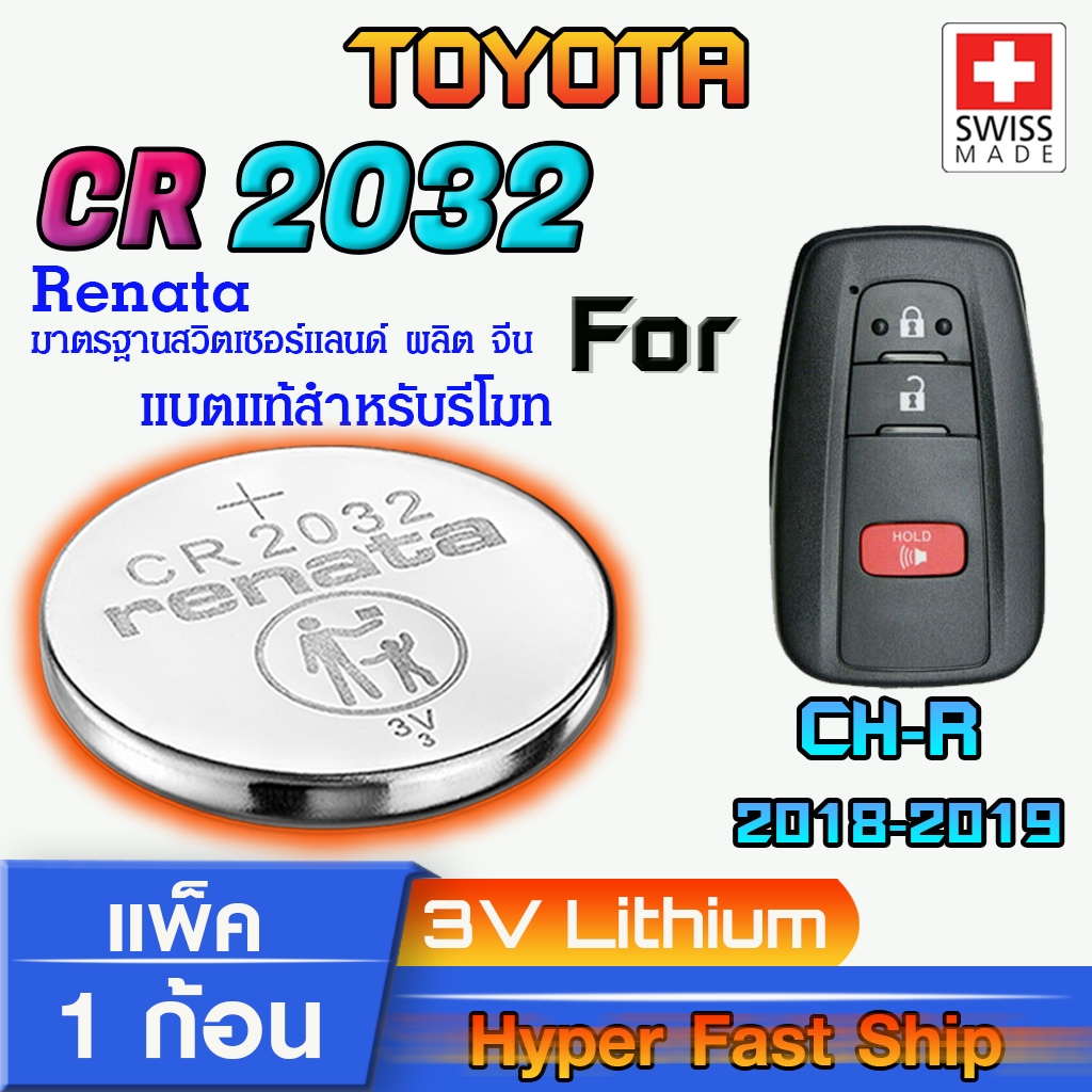 Renata CR2032 (แพ็ค1ก้อน) ถ่าน แบตรีโมท Toyota CH-R แท้ ตรงรุ่น ถูกกว่าศูนย์ จากสวิตเซอร์แลนด์