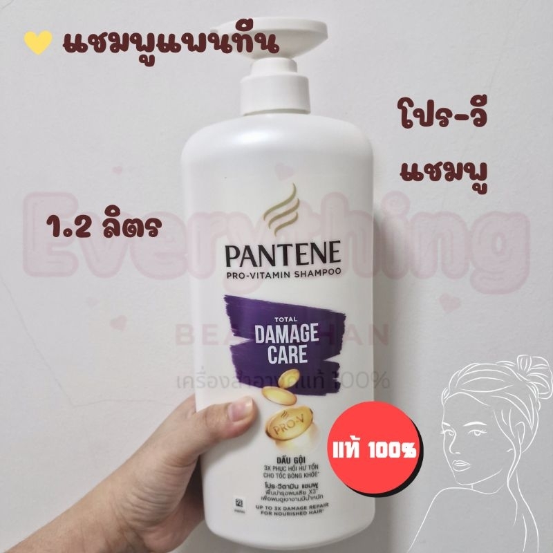 แชมพูแพนทีน ของแท้ % Pantene แพนทีน โปร-วี Pro-V แชมพู ครีมนวดผม 560 ml./630 ml./1200 ml./1.2 L.