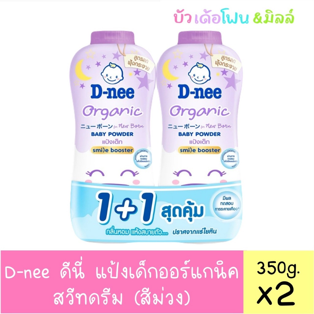 D-nee - ดีนี แป้งเด็กออร์แกนิค สวีทดรีม 350 ก. แพ็ค 2 ขวด (สีม่วง)