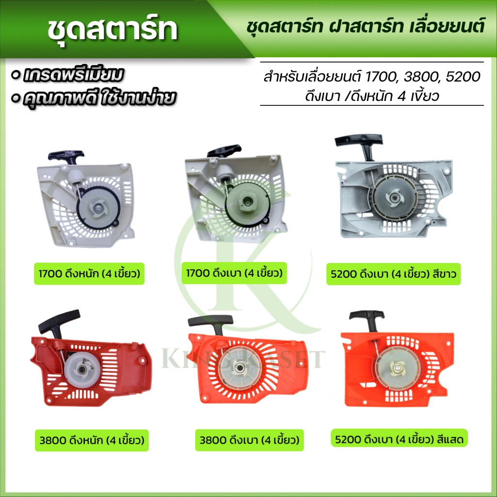 ชุดสตาร์ท 5200 3800 1700 เครื่องเลื่อยยนต์ 4 เขี้ยว ดึงเบา/ดึงหนัก อะไหล่เครื่องเลื่อยพร้อมส่ง