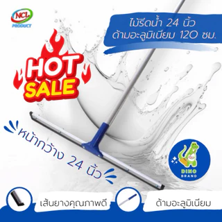 ไม้รีดน้ำ 24 นิ้ว ด้ามอะลูมิเนียม 120 ซม. NCL พร้อมส่ง DINO BRAND