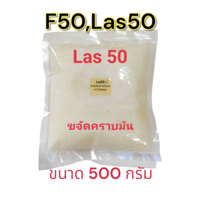 Las50 ,F50 หัวเชื้อขจัดคราบ ขนาด 500 กรัม