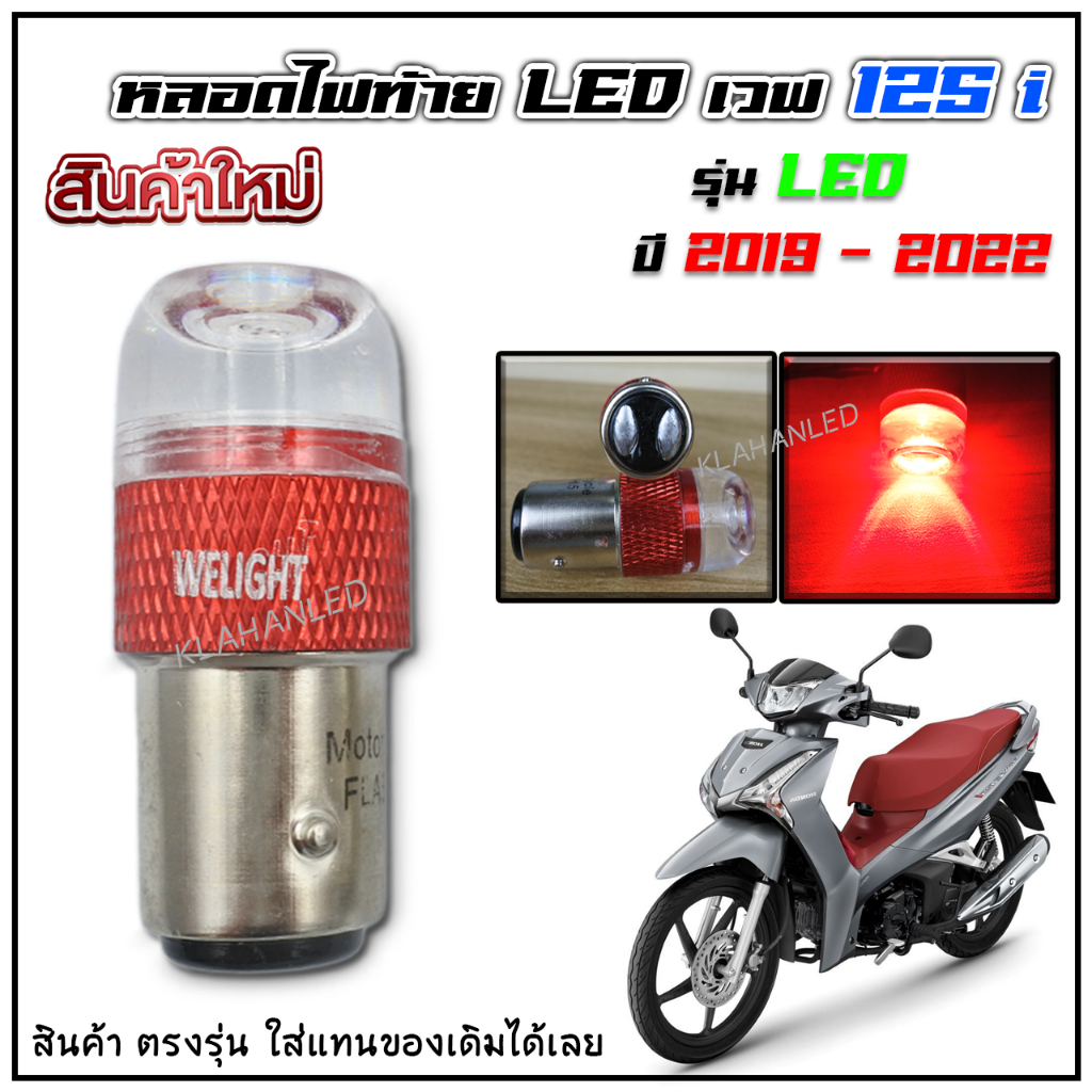 หลอดไฟท้าย LED เวฟ 125i รุ่น LED 2019 - 2022 (ตัวปี 23-25 ใส่ไม่ได้) แสงสีแดง สว่างมาก ใส่แทนของเดิม