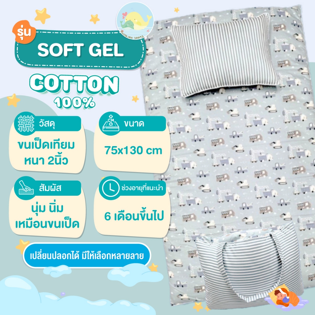 ที่นอนเด็กอนุบาล รุ่น Soft Gel (ผ้า Cotton100% ) ถอดซักได้ ไร้กังวล By sweet harmony