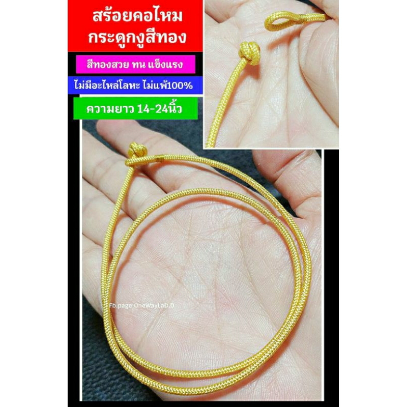 สร้อยคอ สร้อยไหมสีทอง สร้อยคอเชือกสีทอง งานเกรดพรีเมี่ยม