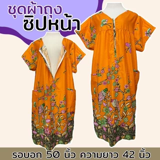 ชุดนอน ซิปหน้า คอวี ทำจากผ้าถุง ผ้าคอตตอน เหมาะสำหรับอก 32-46 นิ้ว B02