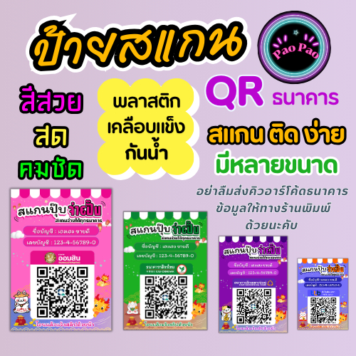 ป้ายคิวอาร์โค้ด ป้ายสแกนชำระเงิน QR Code รับเงิน ป้ายพร้อมเพย์ พลาสติกเคลือบแข็ง กันน้ำ สีคมชัด มีหลายขนาด
