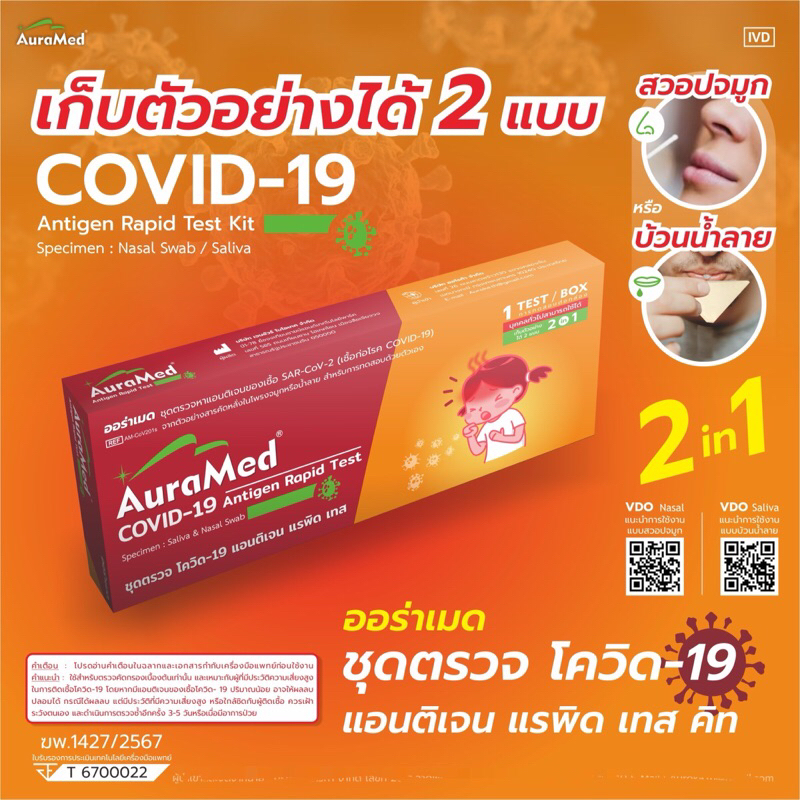 ชุดตรวจโควิด ATK Covid-19 โควิด Auramed ออราเมด 2in1 จมูก หรือน้ำลาย ตรวจ Omicron ได้
