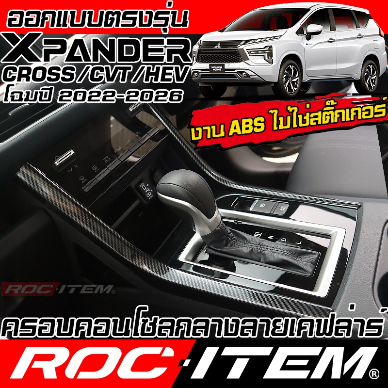 ROC ITEM ชุดแต่ง ภายใน MITSUBISHI XPANDER & CROSS ลาย CARBON เคฟล่า คอนโซล เกียร์ มิตซูบิชิ Trim