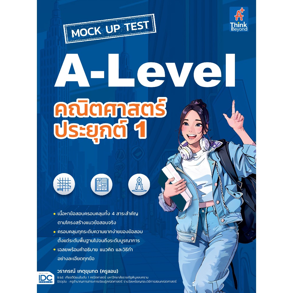 [หนังสือใหม่] MOCK UP TEST A-Level คณิตศาสตร์ประยุกต์ 1