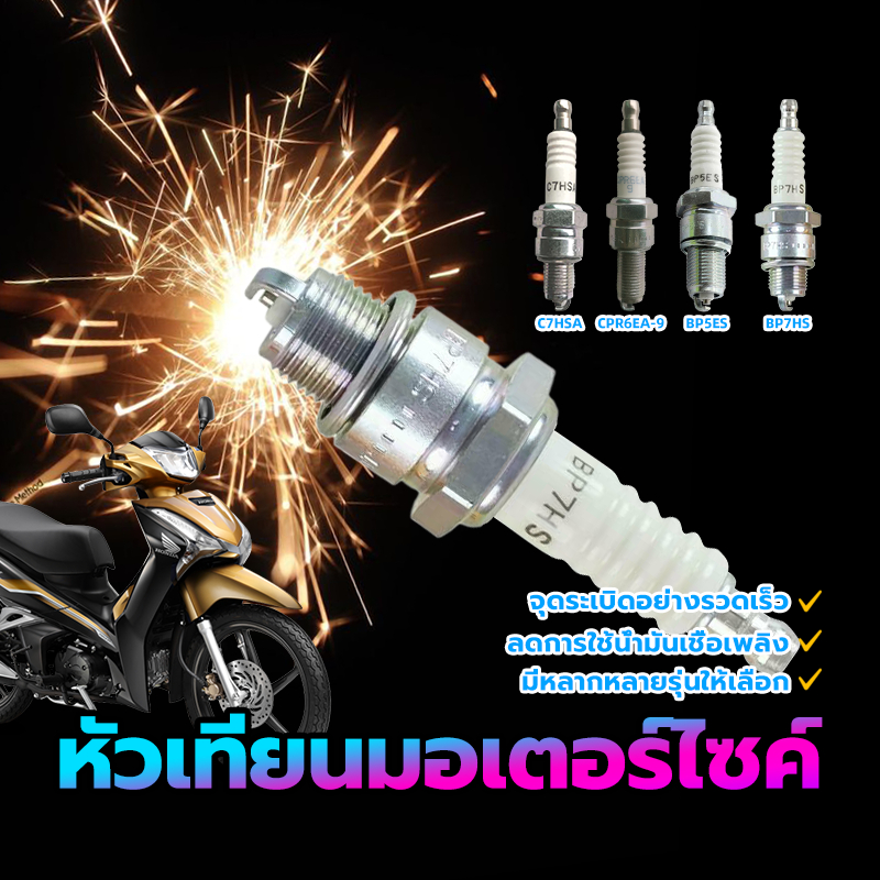 หัวเทียน หัวเทียนมอเตอร์ไซค์ คุณภาพสูง ติดไฟได้รวดเร็ว ลดการใช้น้ำมันเชื้อเพลิง ปรับปรุงประสิทธิภาพของรถจักรยานยนต์