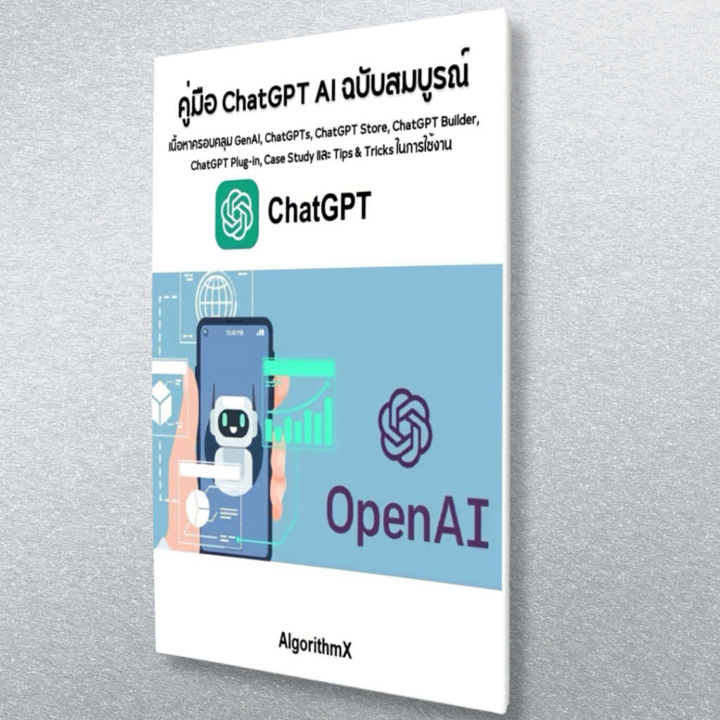 หนังสือ คู่มือ ChatGPT ฉบับสมบรูณ์ คู่แข่งกับ Google Gemini+Copilot AI+Claude AI (0027)
