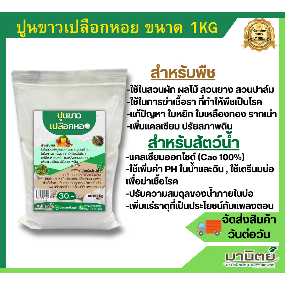 ปูนขาวเปลือกหอย ปรับสภาพดิน ขนาด 1 กก.