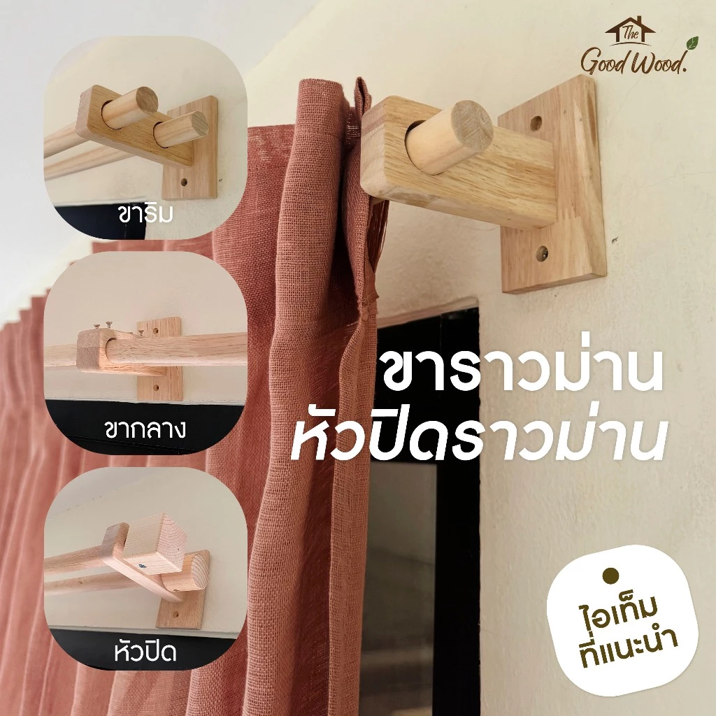 ขาราวม่าน หัวปิดราวผ้าม่าน ขาราวม่านชั้นเดียว ขาราวม่าน 2 ชั้น แถมน็อต+พุก สีไม้ธรรมชาติ