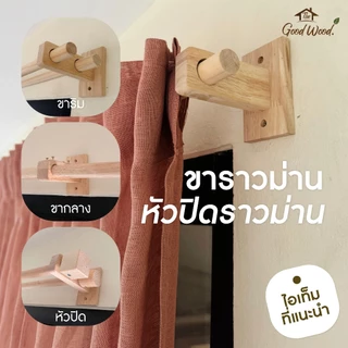 ขาราวม่าน หัวปิดราวผ้าม่าน ขาราวม่านชั้นเดียว ขาราวม่าน 2 ชั้น แถมน็อต+พุก สีไม้ธรรมชาติ