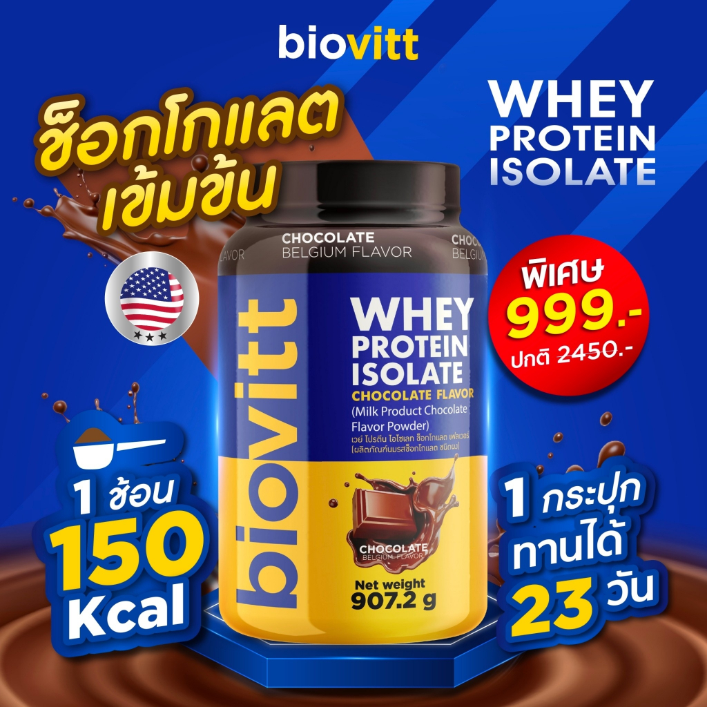 Biovitt Whey Protein Isolate ไบโอวิต เวย์โปรตีน ไอโซเลท รสช็อกโกแลต ลีนไขมัน สร้างกล้ามเนื้อ 2 ปอนด์