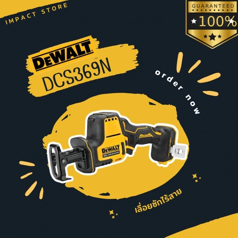 DEWALT เลื่อยชักไร้สาย รุ่น DCS369 (ตัวเปล่าไม่รวมแบต)ระบบ 20V MAX ประกัน 3 ปี