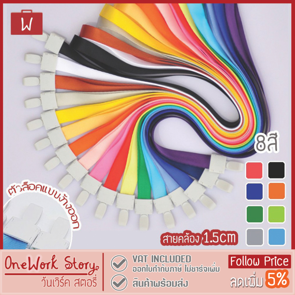 Oneworkstory สายคล้องบัตรพนักงาน |1ชิ้น 1.5cm./1cm.| ID Card Lanyard สายคล้องคอ Work Badge สายห้อยบัตรพนักงาน ID Strap