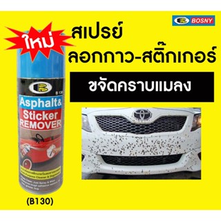 Bosny สเปรย์ลอก แกะ ขจัดคราบสติ๊กเกอร์ ยางมะตอย ทุกพื้นผิว 2…