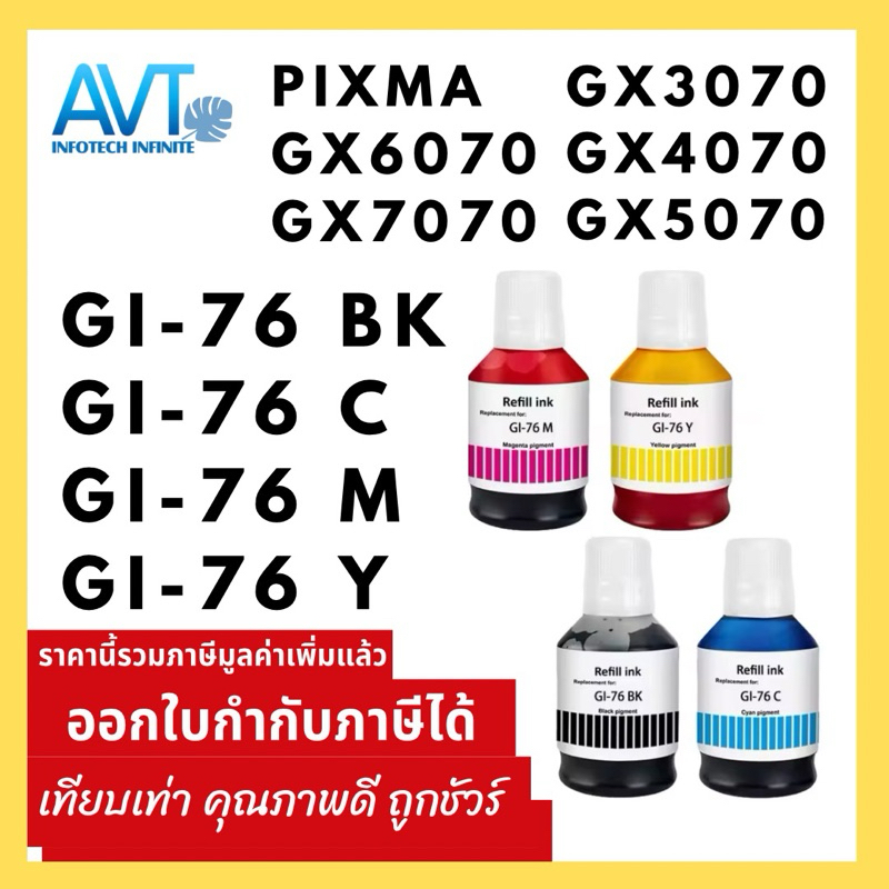 หมึกเติมเทียบเท่า Canon GI-76 สำหรับดครื่องพิมพ์ MAXIFY GX3070/GX4070/GX5070, MAXIFY GX6070/GX7070/G