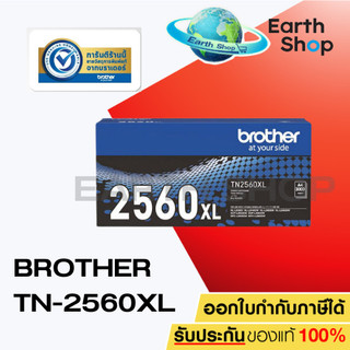 Brother TN-2560 , TN-2560XL TONER ตลับผงหมึก HL-L2460DN / HL-L2460DW / MFC-L2805DW / DCP-L2640DW/ MFC-L2885DW (โทนเนอร์)