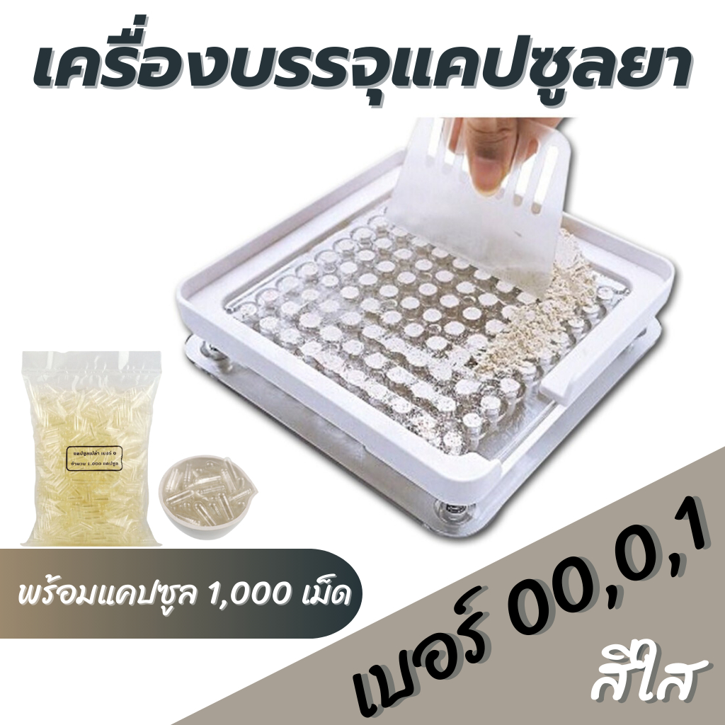 เครื่องบรรจุแคปซูลยา เครื่องอัดแคปซูลยา เบอร์ 0 / 00 / 1 บรรจุ 100 หลุม ( เครื่องสีใส ) + แคปซูลเปล่า สีใส 1,000 เม็ด