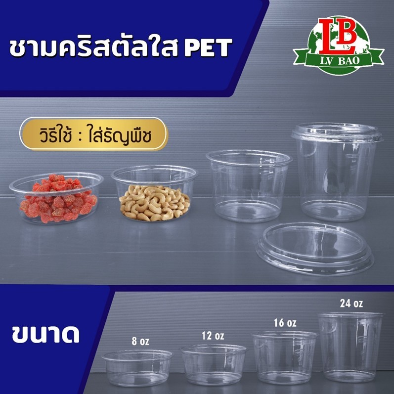ถ้วยคริสตัล PET มี4ขนาดให้เลือก 8oz.12oz.16oz.24oz. ถ้วย+ฝาเรียบ