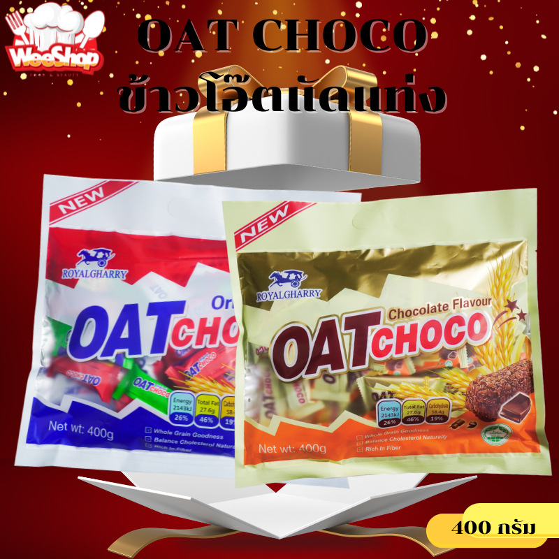 OAT CHOCO royagharry ขนมข้าวโอ้ต ธัญพืชอัดแท่ง 400g (วันผลิตใหม่) เก็บไว้ได้นานถึง2ปี