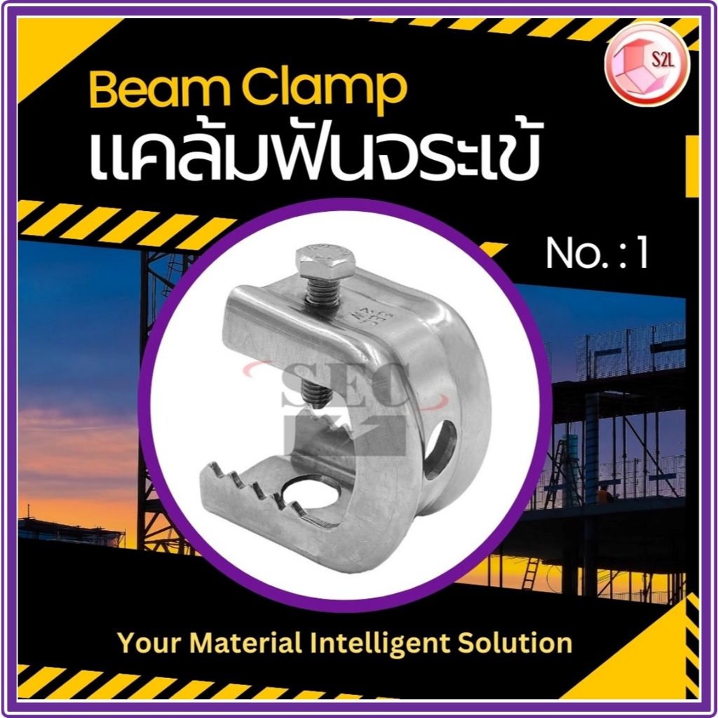 【ราคา/ชิ้น】แคล้มฟันจระเข้, ปากจระเข้,  ปากจรเข้, ปากไอ้เข้ ชุบขาว Beam Clamp ZINC