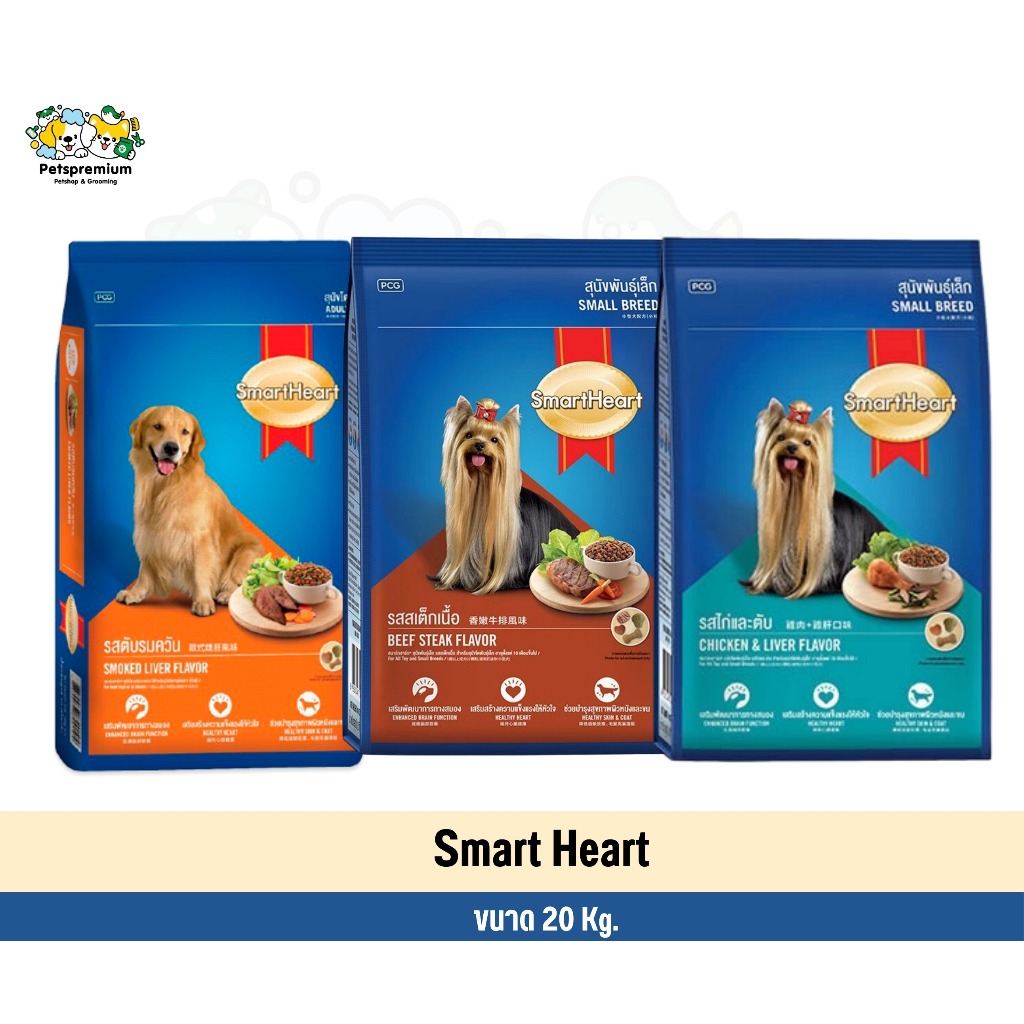 Smartheart 20 kg สมาร์ทฮาร์ท อาหารเม็ดสำหรับสุนัขโต ขนาด 20 กก.