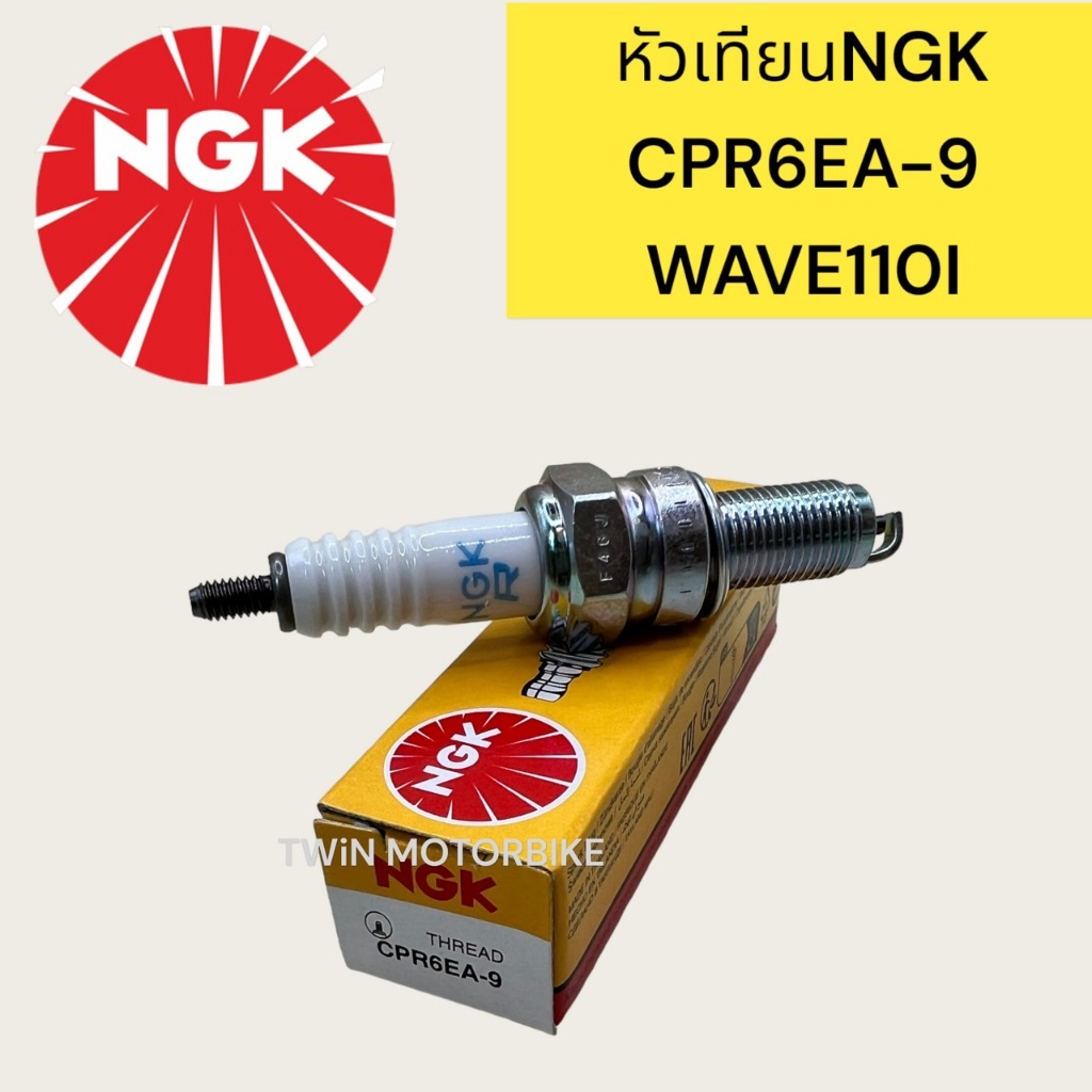 NGK หัวเทียนแท้ CPR6EA-9 ใส่ WAVE-110I,WAVE125I ,เวฟ110i (1หัว)