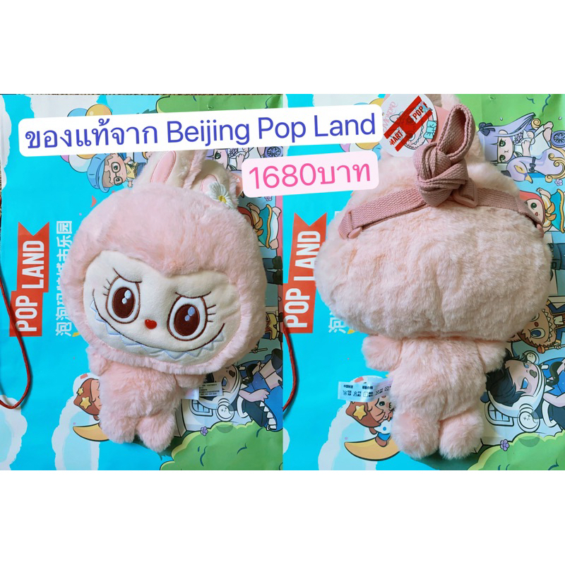 PoPMart/PopLand.labubuกระเป๋า/ของแท้จากBeijing.PopLand