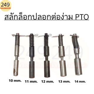 สลักล็อค ปลอกต่อง่าม PTO สลักล็อคก้ามปู คูโบต้า ตัวยาว (ขนาด…